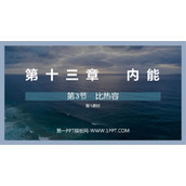 《比热容》内能PPT精品课件(第1课时)