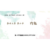 《内能》内能PPT优秀教学课件