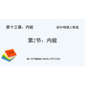 《内能》内能PPT优质教学课件