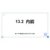 《内能》内能PPT精品教学课件