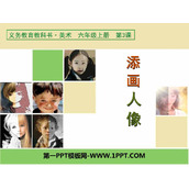 《添画人像》PPT课件