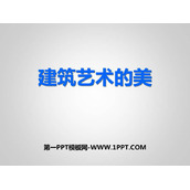 《建筑艺术的美》PPT免费课件