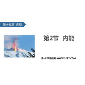 《内能》内能PPT优秀课件下载