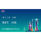 《内能》内能PPT优质课件下载