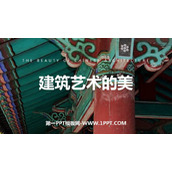 《建筑艺术的美》PPT课件下载