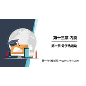 《分子热运动》内能PPT优质教学课件