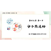 《分子热运动》内能PPT精品教学课件