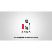 《建筑艺术的美》PPT下载