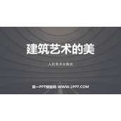 《建筑艺术的美》PPT课件