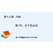 《分子热运动》内能PPT优秀课件下载