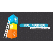《昨天、今天和明天》PPT课件下载