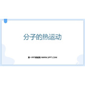 《分子热运动》内能PPT优质课件下载