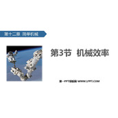 《机械效率》简单机械PPT优秀课件下载