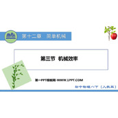 《机械效率》简单机械PPT优质课件下载