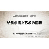 《给科学插上艺术的翅膀》PPT教学课件