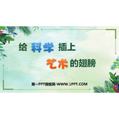 《给科学插上艺术的翅膀》PPT下载