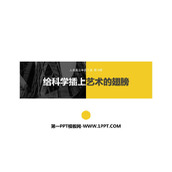 《给科学插上艺术的翅膀》PPT课件