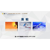 《滑轮》简单机械PPT精品课件