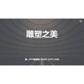 《雕塑之美》PPT下载