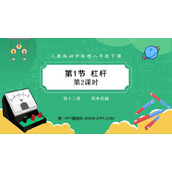 《杠杆》简单机械PPT教学课件(第2课时)