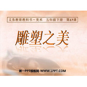 《雕塑之美》PPT课件