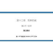 《杠杆》简单机械PPT下载(第2课时)