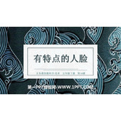 《有特点的人脸》PPT课件