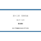 《杠杆》简单机械PPT下载(第1课时)