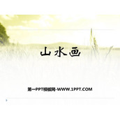 《山水画》PPT下载