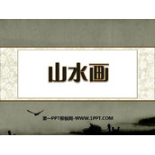 《山水画》PPT课件