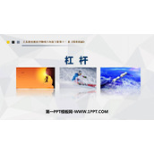 《杠杆》简单机械PPT精品课件下载