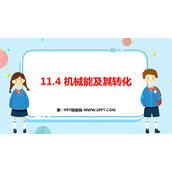 《机械能及其转化》功和机械能PPT优秀教学课件