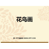 《花鸟画》PPT教学课件