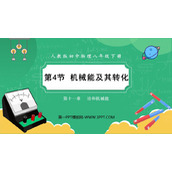 《机械能及其转化》功和机械能PPT精品教学课件