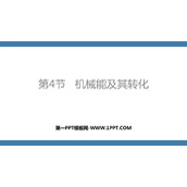 《机械能及其转化》功和机械能PPT免费教学课件