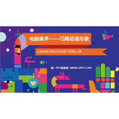 《电脑美术——巧用动漫形象》PPT下载