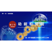 《动能和势能》功和机械能PPT精品教学课件