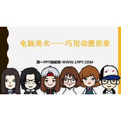 《电脑美术——巧用动漫形象》PPT课件