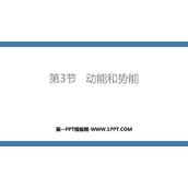 《动能和势能》功和机械能PPT免费教学课件