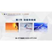 《动能和势能》功和机械能PPT优秀课件下载