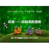 《动漫——动起来的漫画》PPT课件