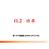 《功率》功和机械能PPT免费教学课件
