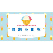 《自制小相框》PPT课件