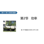 《功率》功和机械能PPT教学课件下载