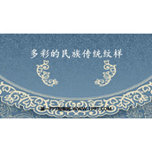 《多彩的民族传统纹样》PPT教学课件
