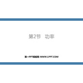 《功率》功和机械能PPT优秀课件下载