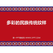 《多彩的民族传统纹样》PPT下载