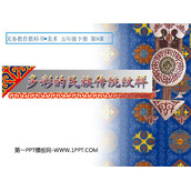 《多彩的民族传统纹样》PPT课件