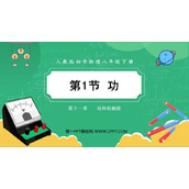 《功》功和机械能PPT精品教学课件