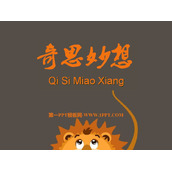 《奇思妙想》PPT教学课件